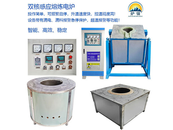 數(shù)字電源雙核感應(yīng)熔煉爐